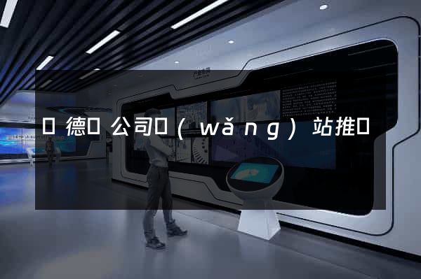 廣德縣公司網(wǎng)站推廣