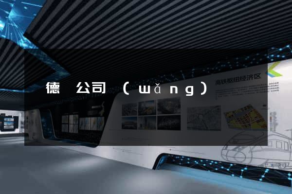 廣德縣公司網(wǎng)頁設計
