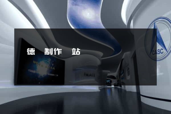 廣德縣制作網站