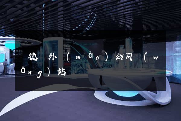 廣德縣外貿(mào)公司網(wǎng)站