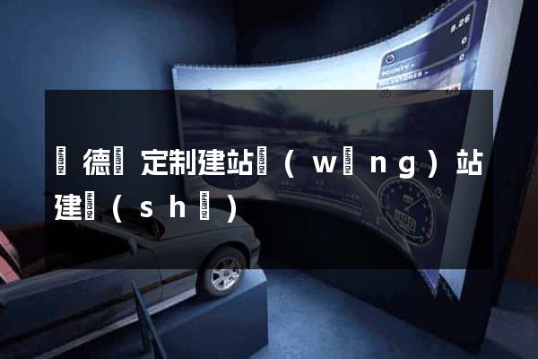廣德縣定制建站網(wǎng)站建設(shè)