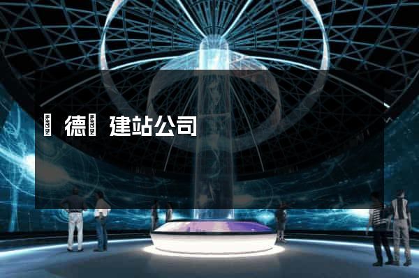 廣德縣建站公司