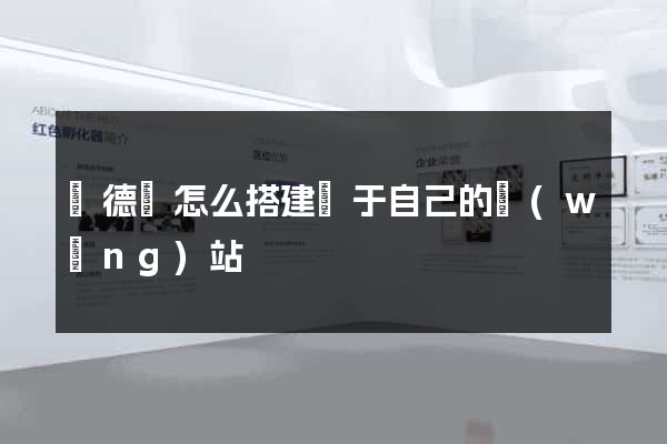 廣德縣怎么搭建屬于自己的網(wǎng)站