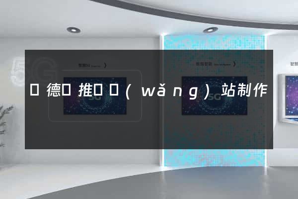 廣德縣推廣網(wǎng)站制作