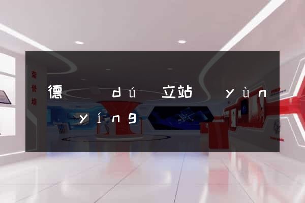 廣德縣獨(dú)立站運(yùn)營(yíng)