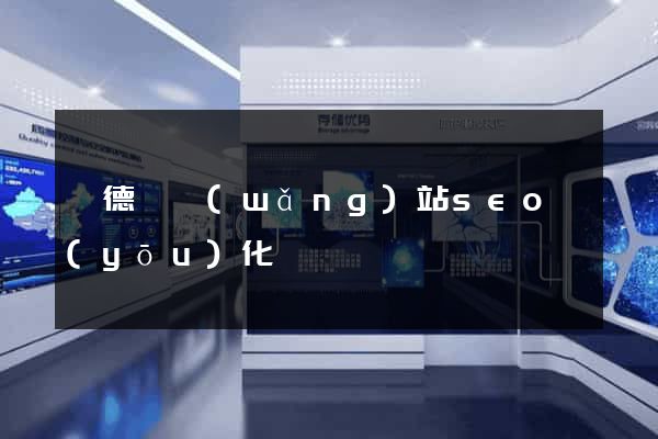 廣德縣網(wǎng)站seo優(yōu)化