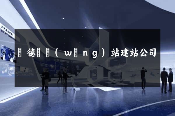 廣德縣網(wǎng)站建站公司