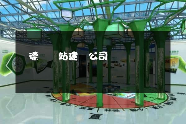廣德縣網站建設公司