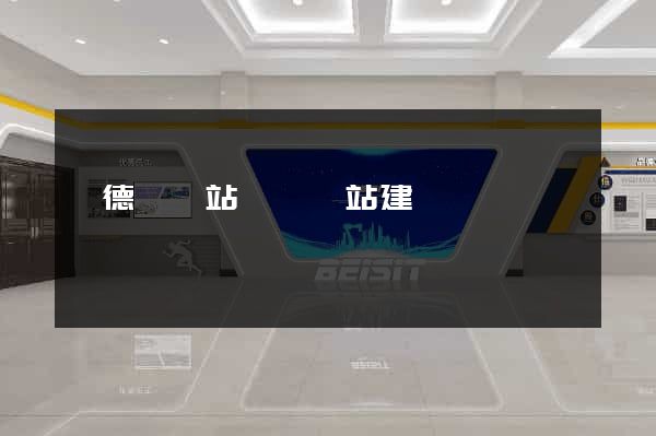 廣德縣網站設計網站建設
