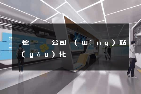 廣德縣設計公司網(wǎng)站優(yōu)化