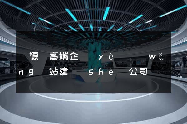 廣德縣高端企業(yè)網(wǎng)站建設(shè)公司