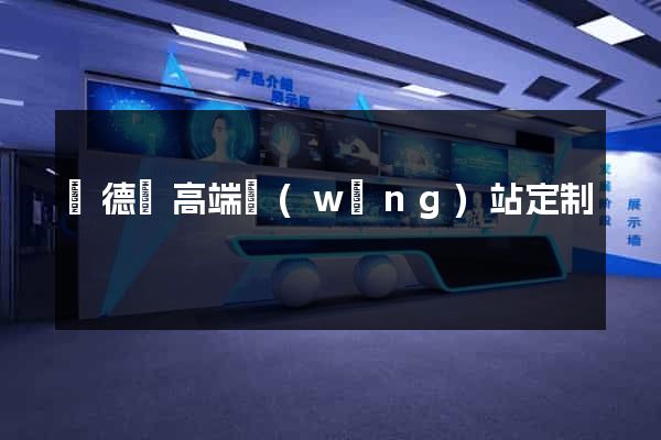 廣德縣高端網(wǎng)站定制