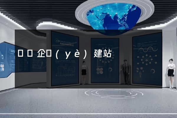 廣東企業(yè)建站