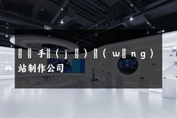 廣東手機(jī)網(wǎng)站制作公司
