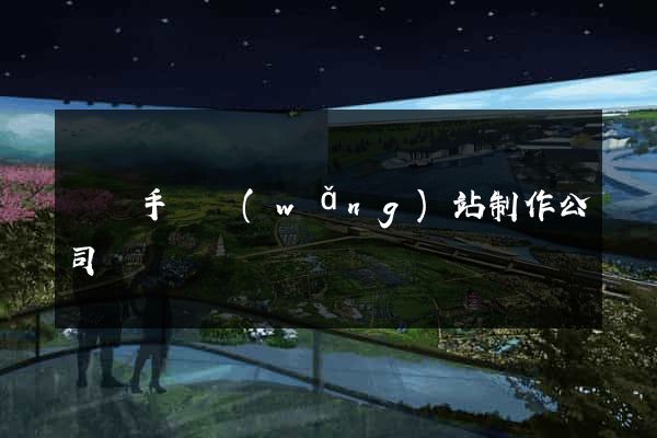 廣東手機網(wǎng)站制作公司