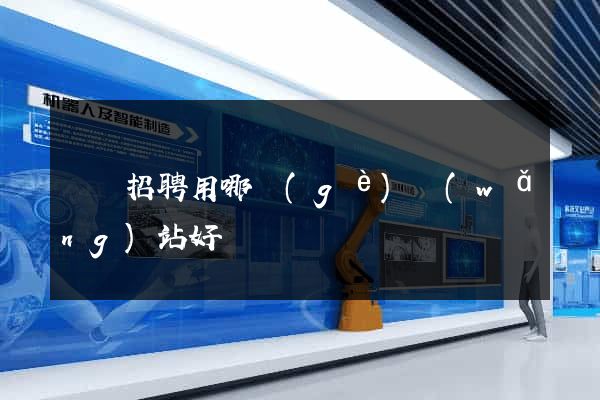 廣東招聘用哪個(gè)網(wǎng)站好