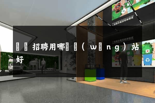 廣東招聘用哪個網(wǎng)站好