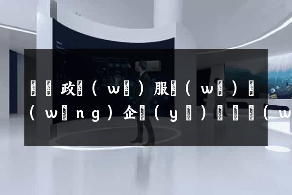 廣東政務(wù)服務(wù)網(wǎng)企業(yè)專屬網(wǎng)頁