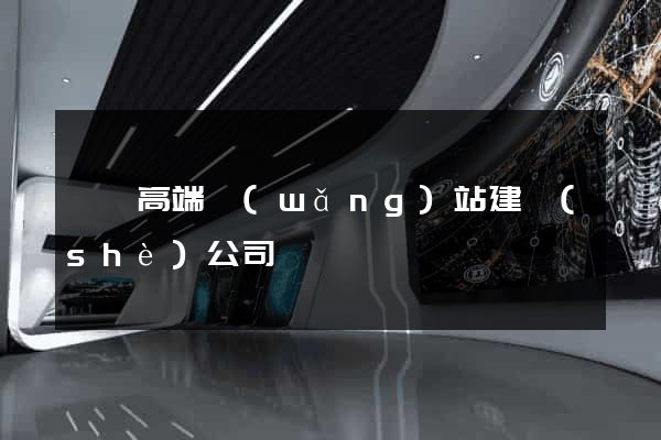 廣東高端網(wǎng)站建設(shè)公司