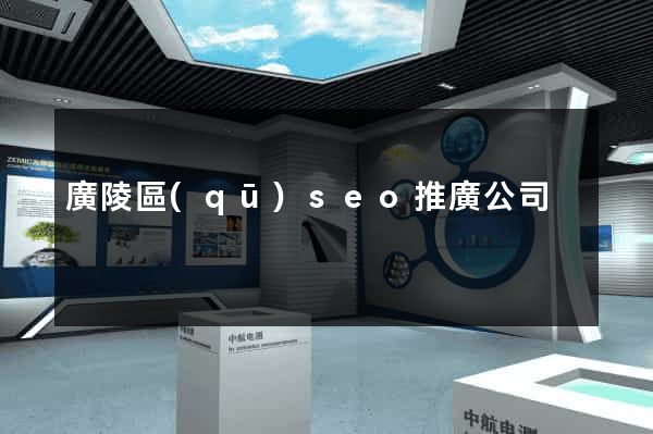 廣陵區(qū)seo推廣公司