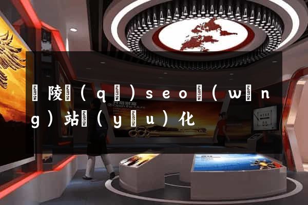 廣陵區(qū)seo網(wǎng)站優(yōu)化