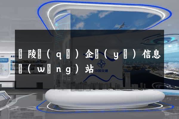 廣陵區(qū)企業(yè)信息網(wǎng)站