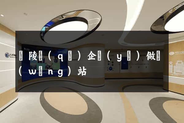 廣陵區(qū)企業(yè)做網(wǎng)站