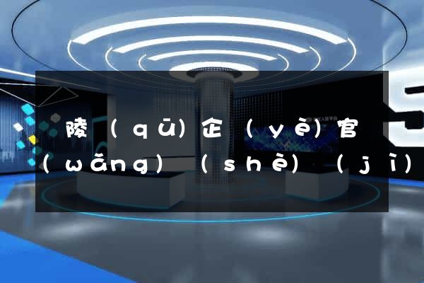 廣陵區(qū)企業(yè)官網(wǎng)設(shè)計(jì)
