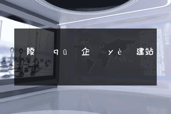 廣陵區(qū)企業(yè)建站