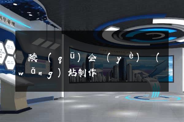 廣陵區(qū)企業(yè)網(wǎng)站制作