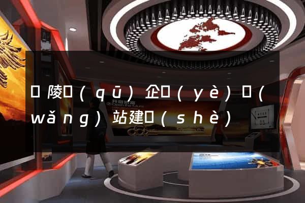 廣陵區(qū)企業(yè)網(wǎng)站建設(shè)