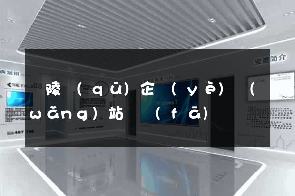 廣陵區(qū)企業(yè)網(wǎng)站開發(fā)