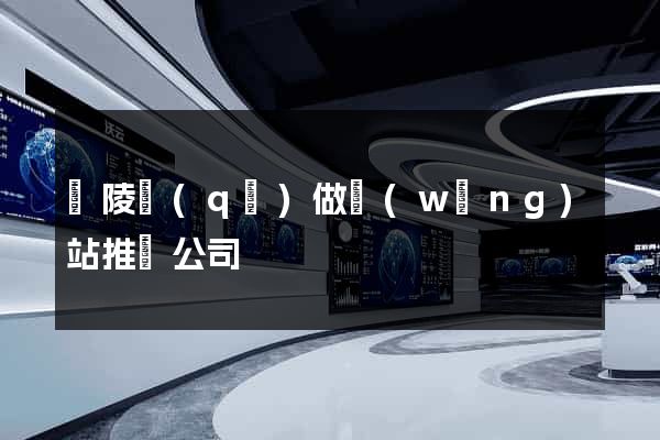 廣陵區(qū)做網(wǎng)站推廣公司