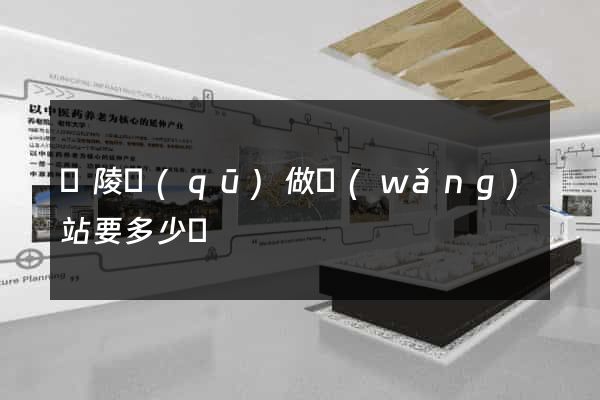 廣陵區(qū)做網(wǎng)站要多少錢