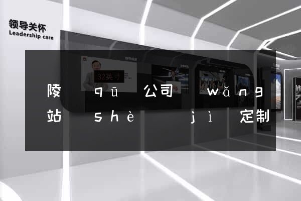 廣陵區(qū)公司網(wǎng)站設(shè)計(jì)定制