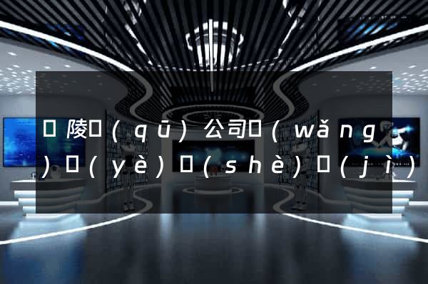 廣陵區(qū)公司網(wǎng)頁(yè)設(shè)計(jì)