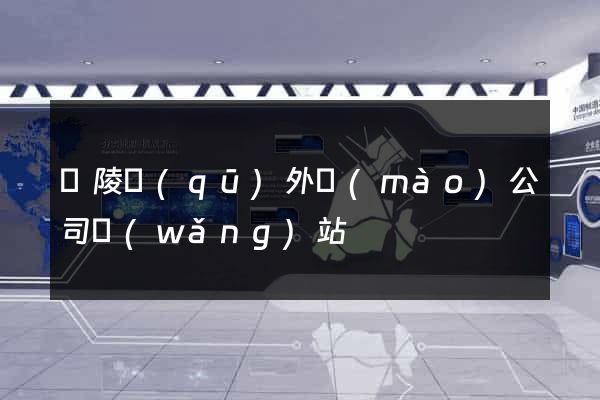 廣陵區(qū)外貿(mào)公司網(wǎng)站