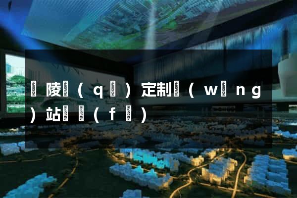 廣陵區(qū)定制網(wǎng)站開發(fā)