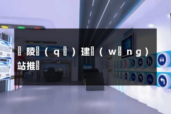 廣陵區(qū)建網(wǎng)站推廣