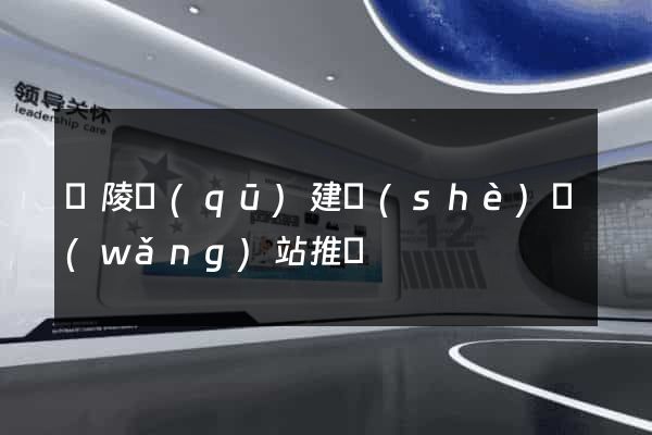 廣陵區(qū)建設(shè)網(wǎng)站推廣