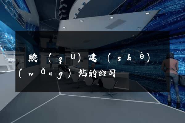廣陵區(qū)建設(shè)網(wǎng)站的公司