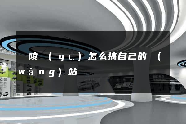廣陵區(qū)怎么搞自己的網(wǎng)站
