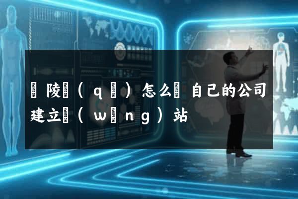 廣陵區(qū)怎么給自己的公司建立網(wǎng)站
