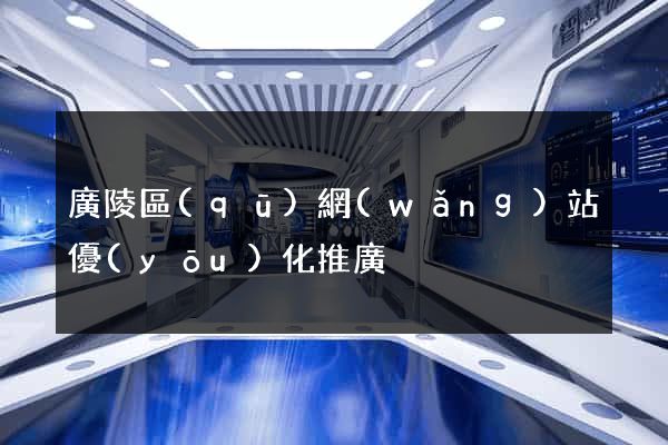廣陵區(qū)網(wǎng)站優(yōu)化推廣