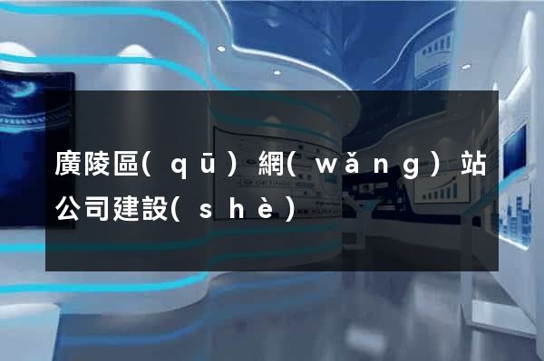 廣陵區(qū)網(wǎng)站公司建設(shè)