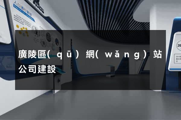 廣陵區(qū)網(wǎng)站公司建設