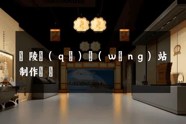 廣陵區(qū)網(wǎng)站制作報價