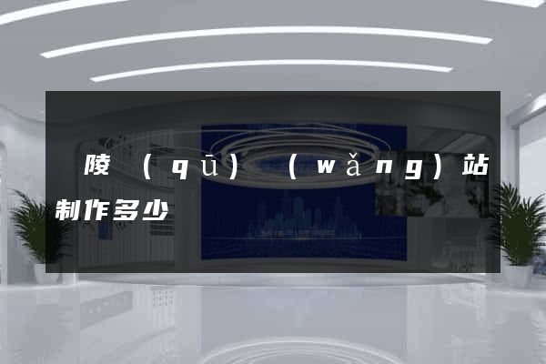 廣陵區(qū)網(wǎng)站制作多少錢