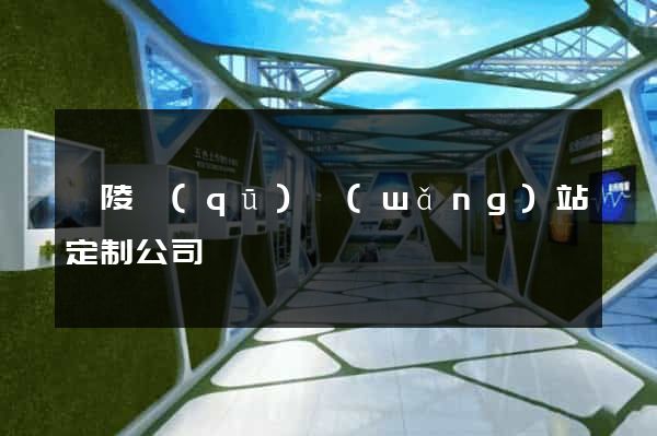 廣陵區(qū)網(wǎng)站定制公司