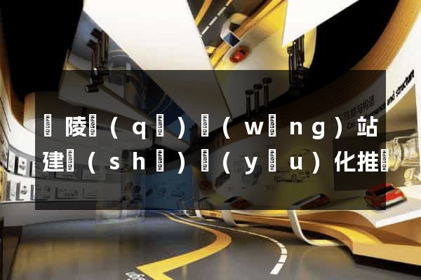 廣陵區(qū)網(wǎng)站建設(shè)優(yōu)化推廣
